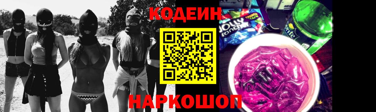 Кодеин напиток Lean (лин) Железногорск