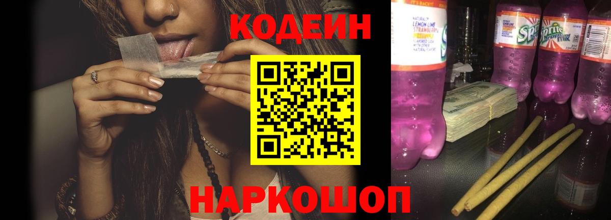 Железногорск  Кодеиновый сироп Lean напиток Lean (лин)  Вход с VPN 
